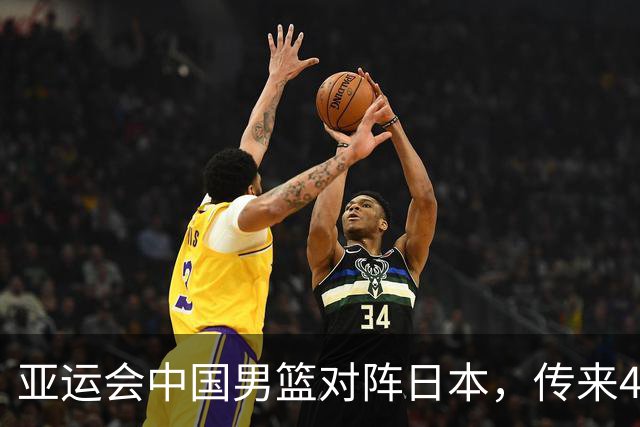 亚运会中国男篮对阵日本，传来4好消息和2坏消息，廖三宁30分胡金秋余嘉豪拼内线，男篮赢球有戏