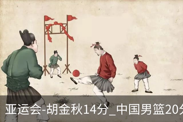 亚运会-胡金秋14分 中国男篮20分惨败日本无缘决赛