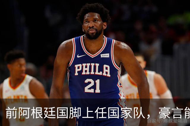 前阿根廷国脚上任国家队，豪言能跟世界强队掰手腕，先拿日韩开胃