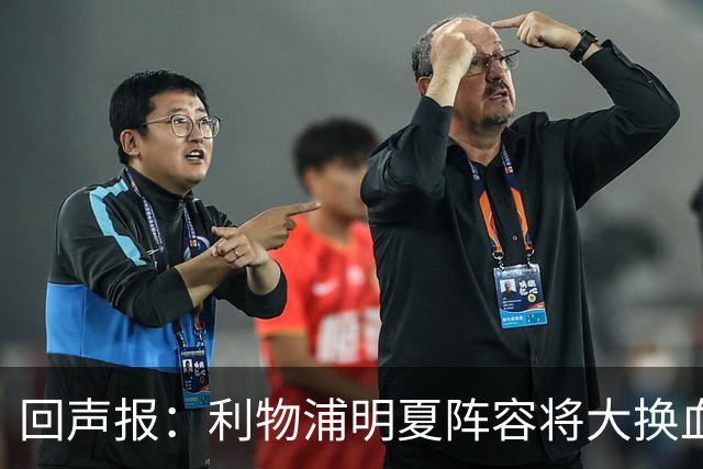 回声报：利物浦明夏阵容将大换血，多人合同到期存在离队的可能性