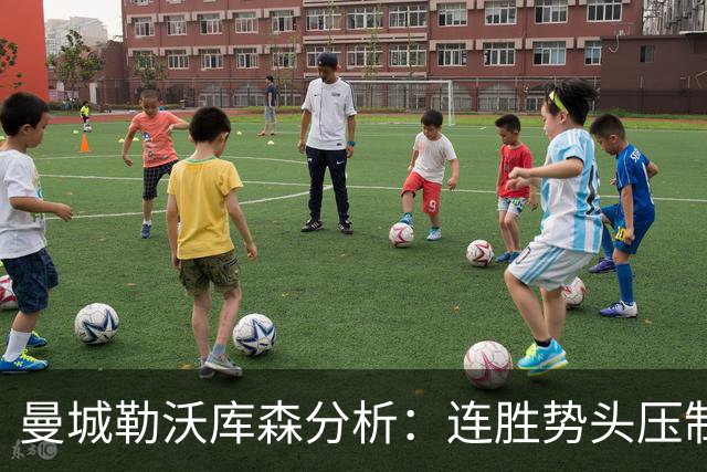 曼城勒沃库森分析：连胜势头压制桑德兰莱比锡