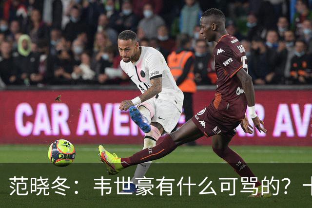 范晓冬：韦世豪有什么可骂的？十恶不赦吗？球迷发泄想看人出丑