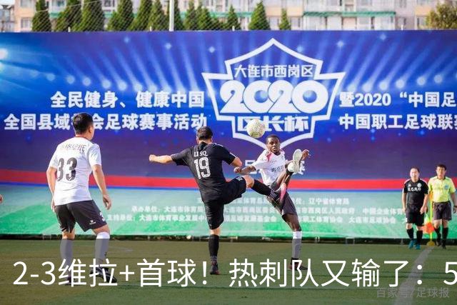 2-3维拉+首球！热刺队又输了：5轮不胜、进降级区，球迷提前离场